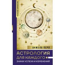 Астрология для каждого: знаки успеха и изменений