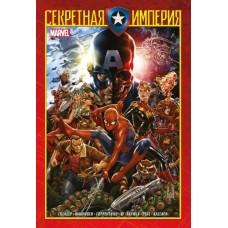Капитан Америка и Мстители. Секретная империя