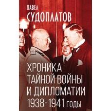 Хроника тайной войны и дипломатии. 1938-1941 год