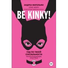 Be Kinky! Гид по твоей сексуальности