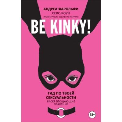 Be Kinky! Гид по твоей сексуальности
