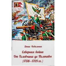 Северная война. От Головчина до Полтавы (1708-1709 год)
