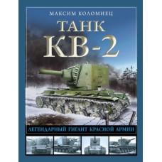 Танк КВ-2. Легендарный гигант Красной армии
