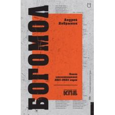 Богомол. Книга стихотворений 2021-2023 годов