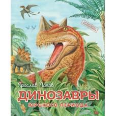 Динозавры юрского периода