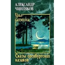 Сказы оренбургских казаков