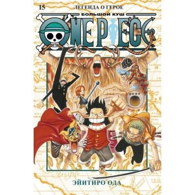 One Piece. Легенда о герое