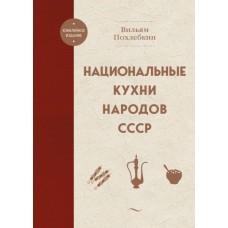 Национальные кухни народов СССР