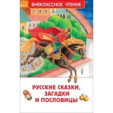 Русские сказки, загадки и пословицы