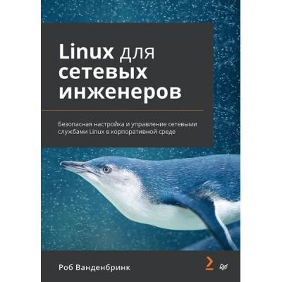 Linux для сетевых инженеров