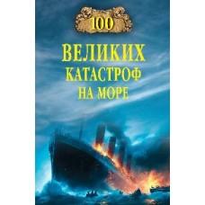100 великих катастроф на море