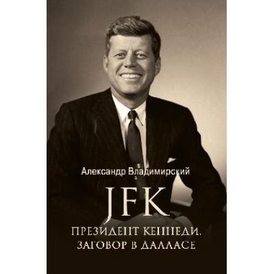 JFK. Президент Кеннеди. Заговор в Далласе