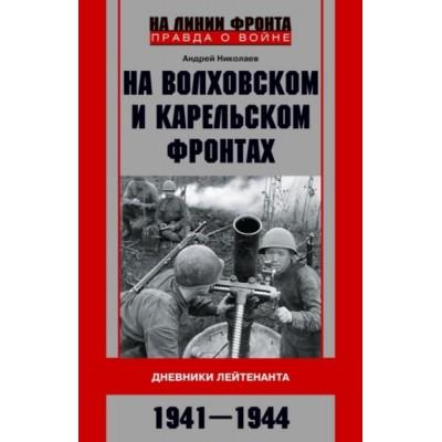 На Волховском и Карельском фронтах. Дневники лейтенанта. 1941-1944