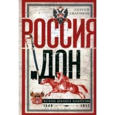 Россия и Дон. История донского казачества. 1549-1917