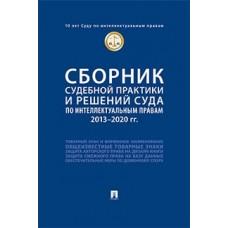 Сборник судебной практики и решений Суда по интеллектуальным правам. 2021-2023 год