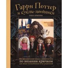 Библиотека школы магии. Гарри Поттер и куклы-двойники. Неофициальная книга-самоучитель по вязанию крючком для юных волшебников и их родителей
