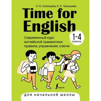 Time for English 1-4. Современный курс английской грамматики: правила, упражнения, ключи для начальной школы