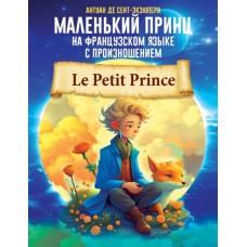Маленький принц на французском языке с произношением