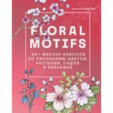 Floral Motifs. 20+ мастер-классов по рисованию цветов, растений, садов и пейзажей