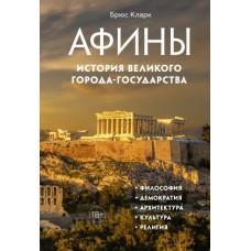 Афины. История великого города-государства