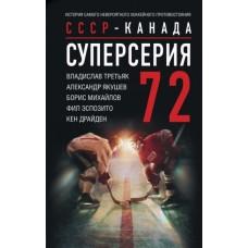 Суперсерия 72. СССР-Канада. История самого невероятного хоккейного противостояния