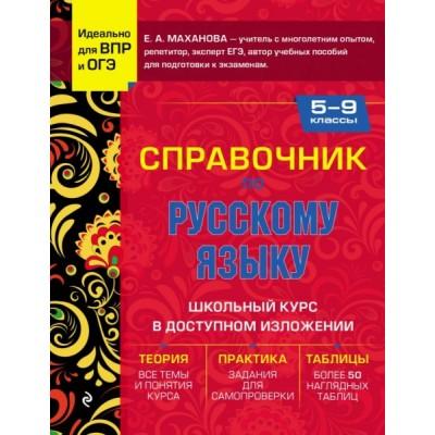 Справочник по русскому языку. 5-9 класс