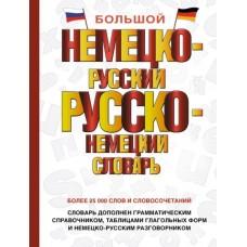 Большой немецко-русский, русско-немецкий словарь