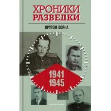 Хроники разведки. Кругом война. 1941-1945
