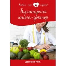 Кулинарная книга-доктор