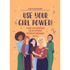 Use your Girl Power! Учим английский по историям великих женщин. Часть 2