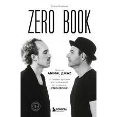 Zero Book. Двое из Animal ДжаZ - от первых детских воспоминаний до создания Zero People