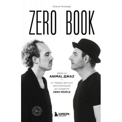 Zero Book. Двое из Animal ДжаZ - от первых детских воспоминаний до создания Zero People
