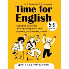 Time for English. 5-9 класс. Современный курс английской грамматики: правила, упражнения, ключи. Для средней школы