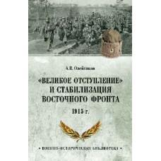 «Великое отступление» и стабилизация Восточного фронта. 1915 год