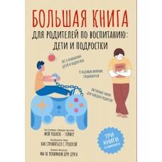 Большая книга для родителей по воспитанию: дети и подростки