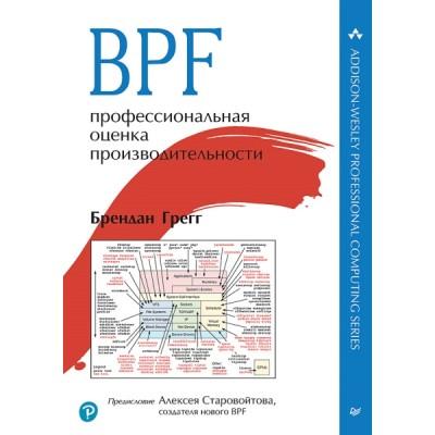 BPF. Профессиональная оценка производительности