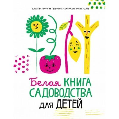 Белая книга садоводства для детей