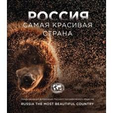 Россия самая красивая страна