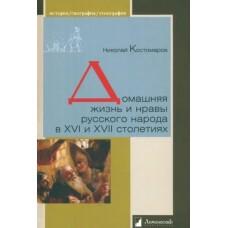 Домашняя жизнь и нравы русского народа в XVI и XVII столетиях