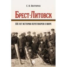 Брест-Литовск. 100 лет истории переговоров о мире
