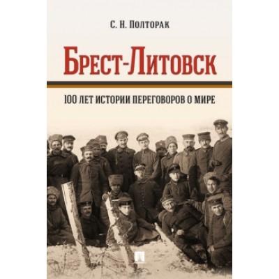 Брест-Литовск. 100 лет истории переговоров о мире