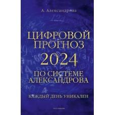 Цифровой прогноз 2024 по системе Александрова. Каждый день уникален