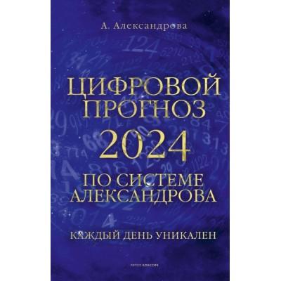 Цифровой прогноз 2024 по системе Александрова. Каждый день уникален