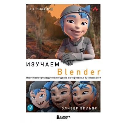 Изучаем Blender. Практическое руководство по созданию анимированных 3D-персонажей