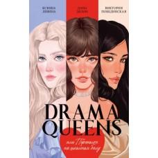Drama Queens, или Переполох на школьном балу