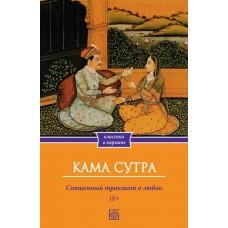 Кама Сутра. Священный трактат о любви