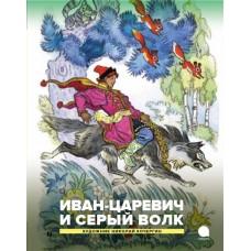 Иван-царевич и серый волк. Русские народные сказки