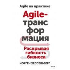 Agile-трансформация. Раскрывая гибкость бизнеса