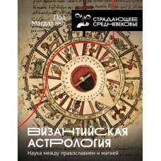 Византийская астрология. Наука между православием и магией