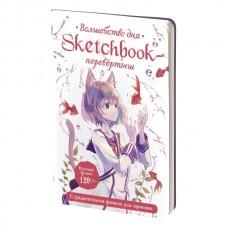 Sketchbook-перевертыш